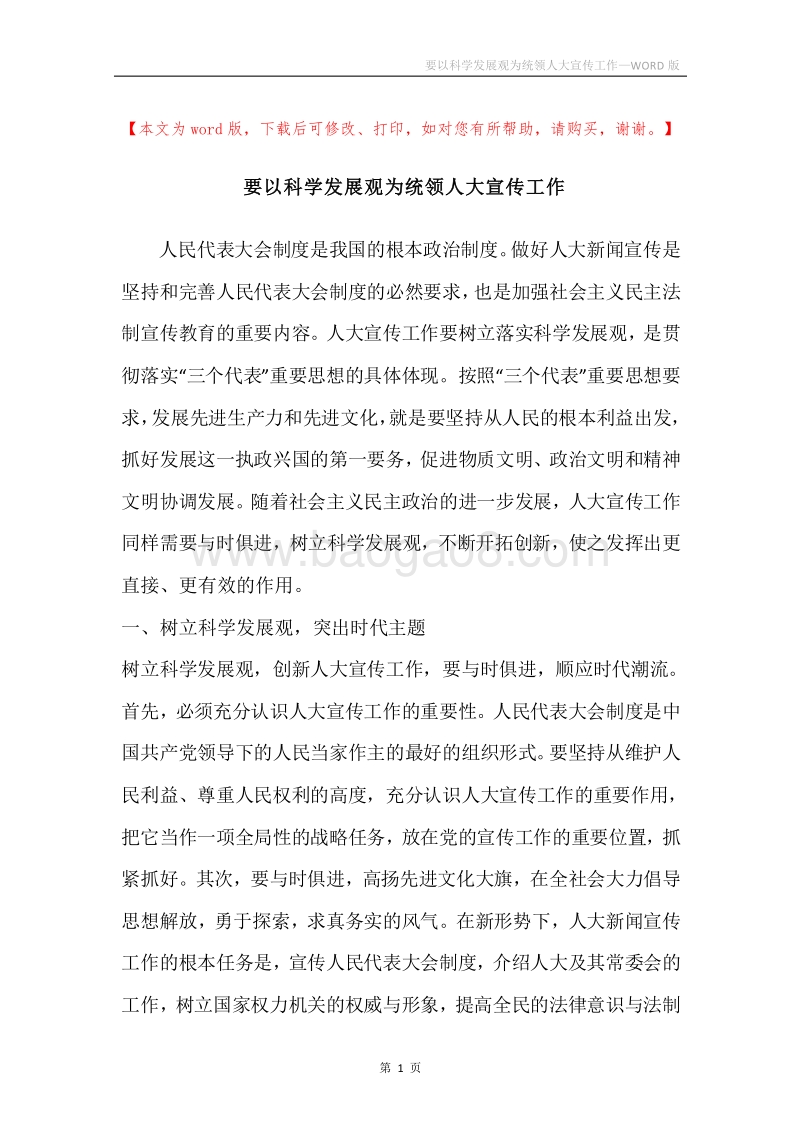 要以科学发展观为统领人大宣传工作.docx_第1页