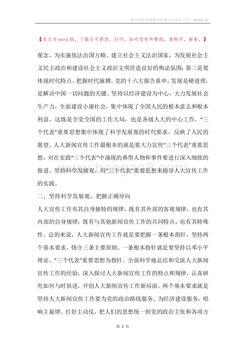要以科学发展观为统领人大宣传工作.docx_第2页
