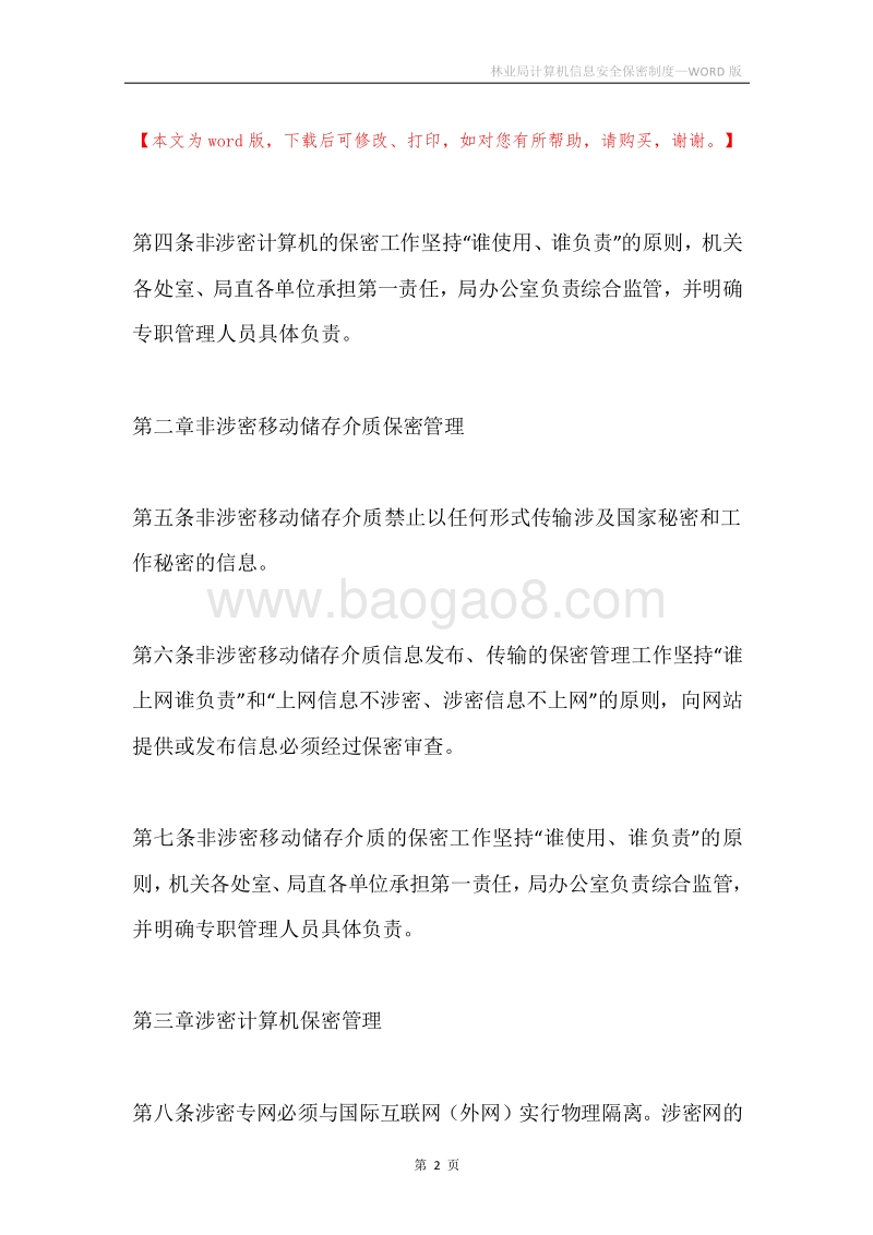 林业局计算机信息安全保密制度.docx_第2页