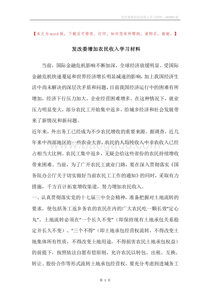 发改委增加农民收入学习材料.docx_第1页