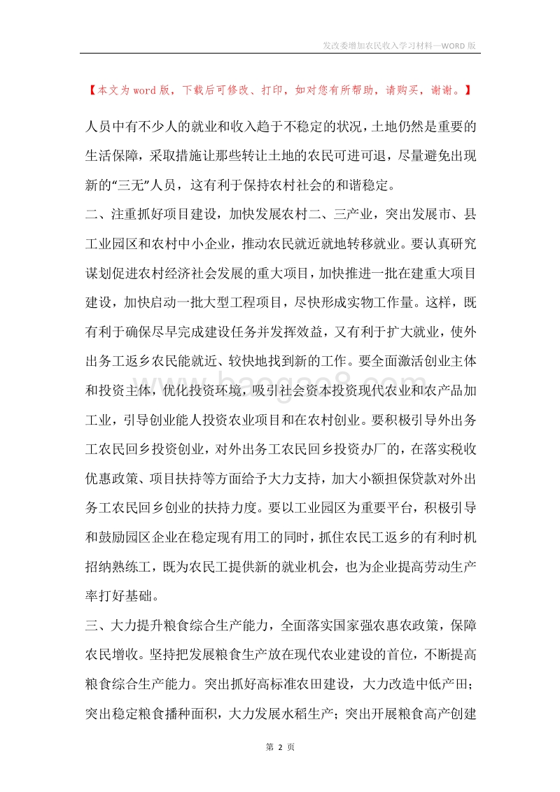 发改委增加农民收入学习材料.docx_第2页