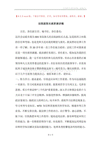 法院副院长就职演讲稿.docx
