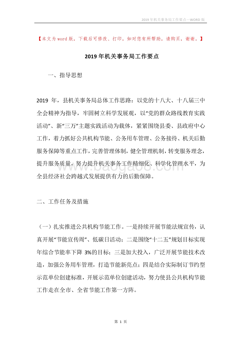 2019年机关事务局工作要点.docx_第1页