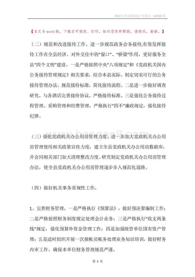 2019年机关事务局工作要点.docx_第2页