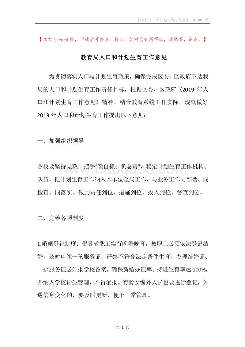 教育局人口和计划生育工作意见.docx_第1页
