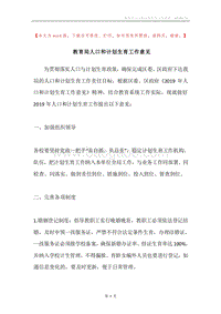 教育局人口和计划生育工作意见.docx