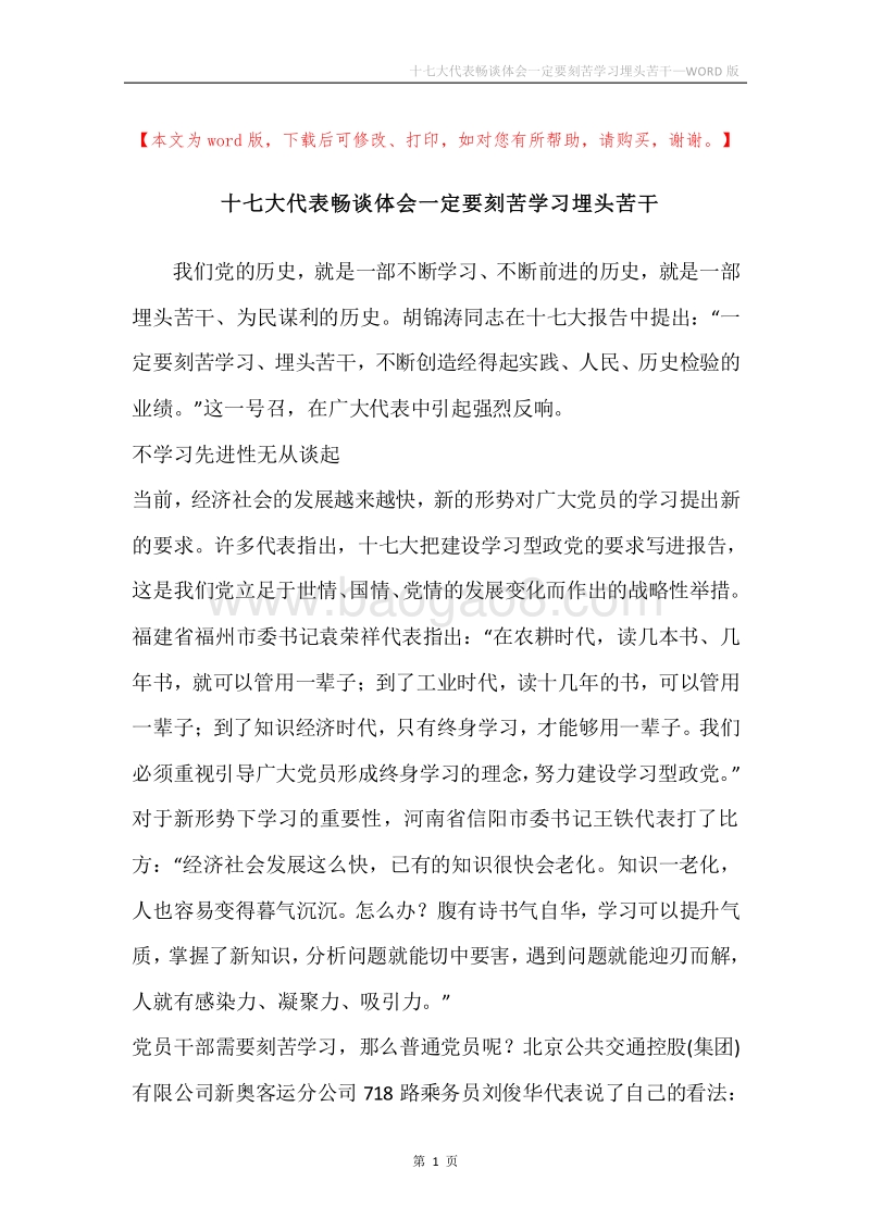 十七大代表畅谈体会一定要刻苦学习埋头苦干.docx_第1页