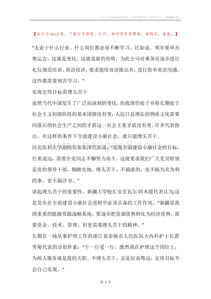 十七大代表畅谈体会一定要刻苦学习埋头苦干.docx_第2页