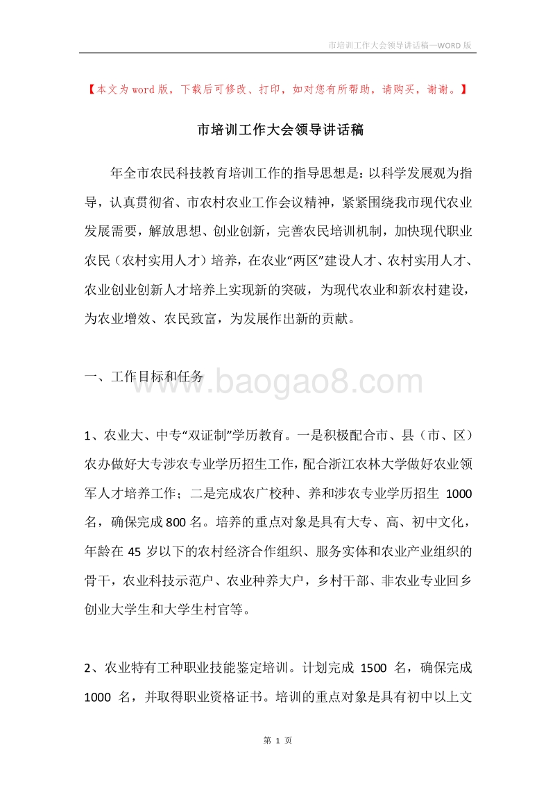 市培训工作大会领导讲话稿.docx_第1页