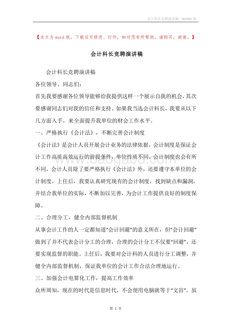 会计科长竞聘演讲稿.docx_第1页