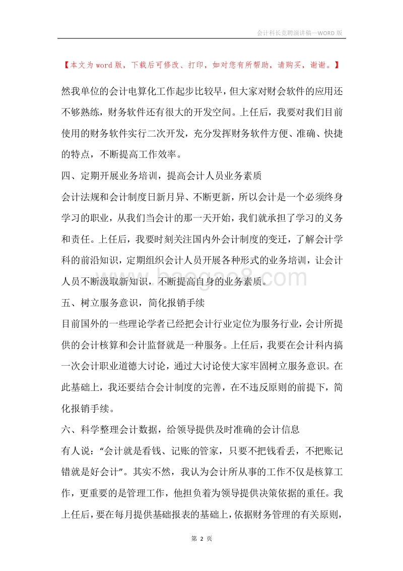 会计科长竞聘演讲稿.docx_第2页