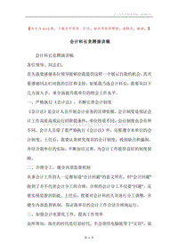 会计科长竞聘演讲稿.docx