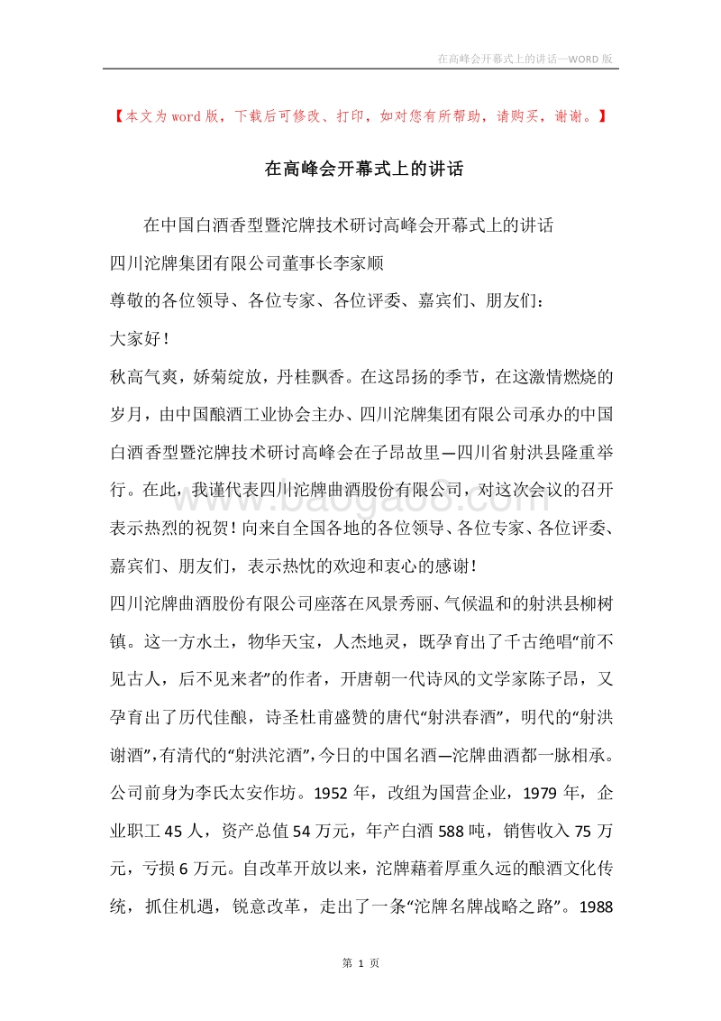 在高峰会开幕式上的讲话.docx_第1页