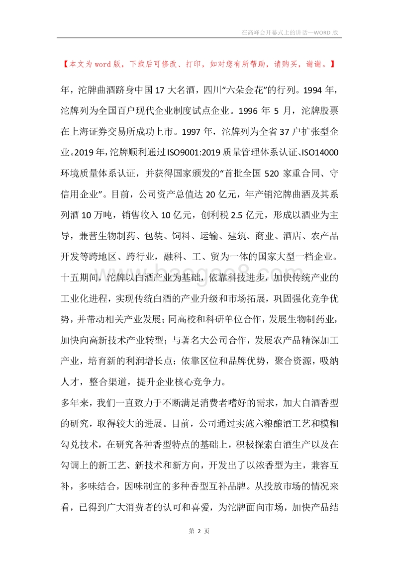 在高峰会开幕式上的讲话.docx_第2页