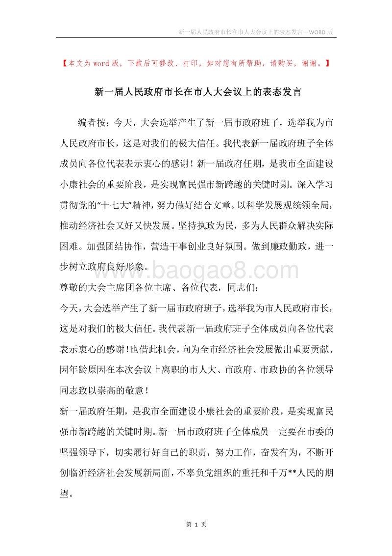 新一届人民政府市长在市人大会议上的表态发言.docx_第1页