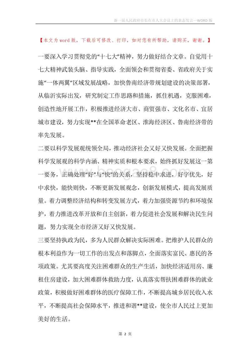 新一届人民政府市长在市人大会议上的表态发言.docx_第2页