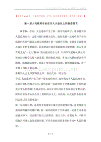 新一届人民政府市长在市人大会议上的表态发言.docx