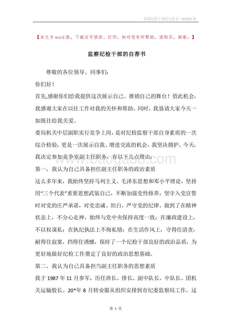 监察纪检干部的自荐书.docx_第1页