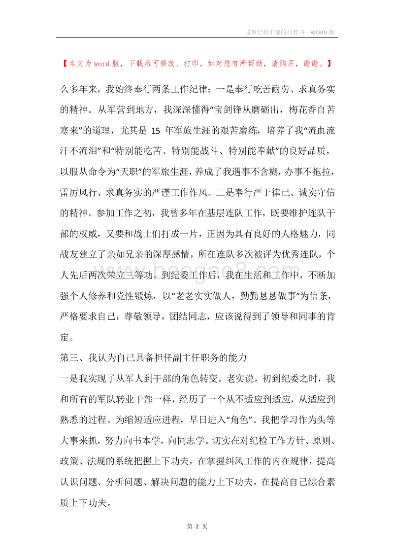 监察纪检干部的自荐书.docx_第2页