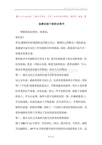 监察纪检干部的自荐书.docx