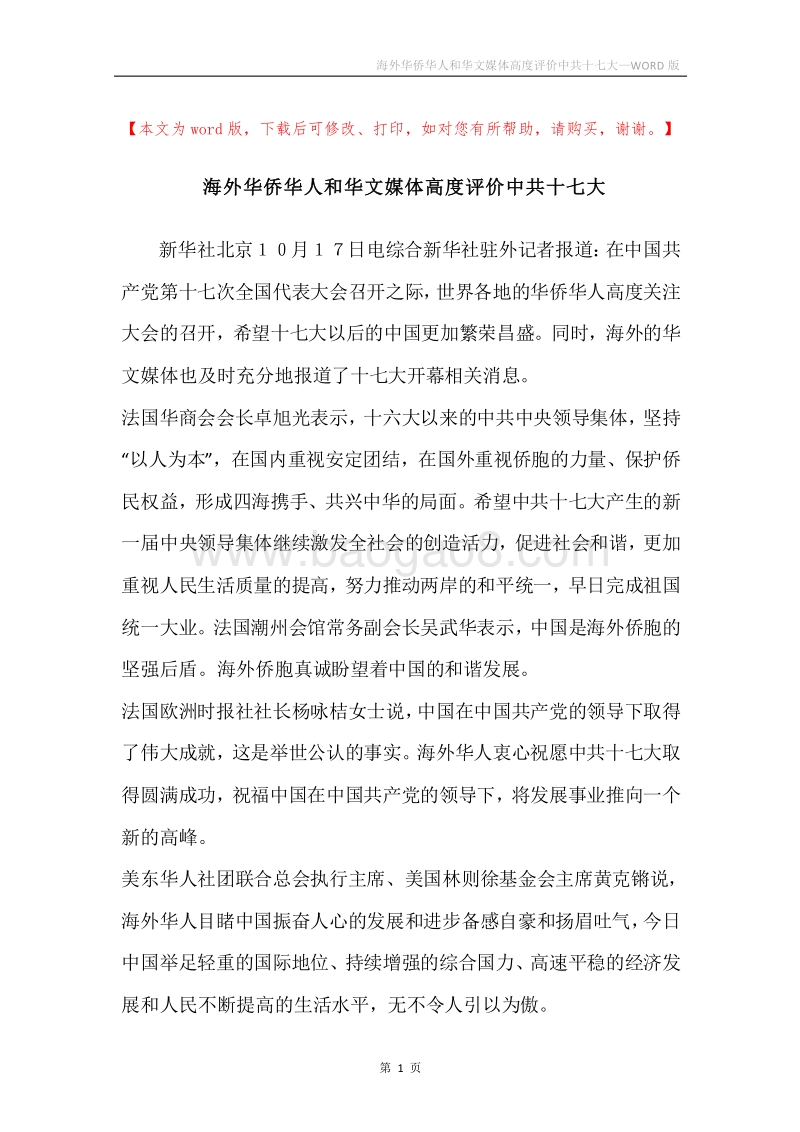 海外华侨华人和华文媒体高度评价中共十七大.docx_第1页