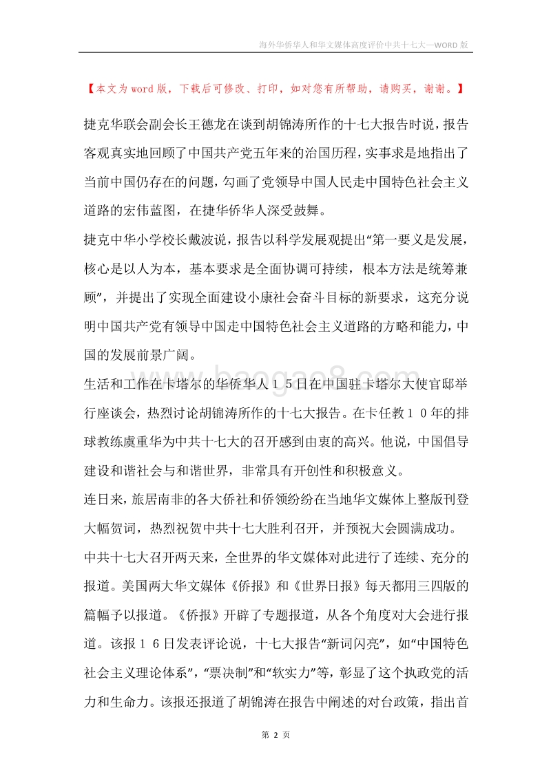 海外华侨华人和华文媒体高度评价中共十七大.docx_第2页