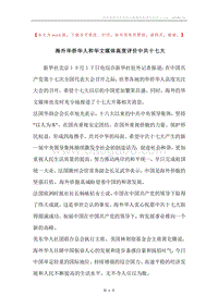海外华侨华人和华文媒体高度评价中共十七大.docx
