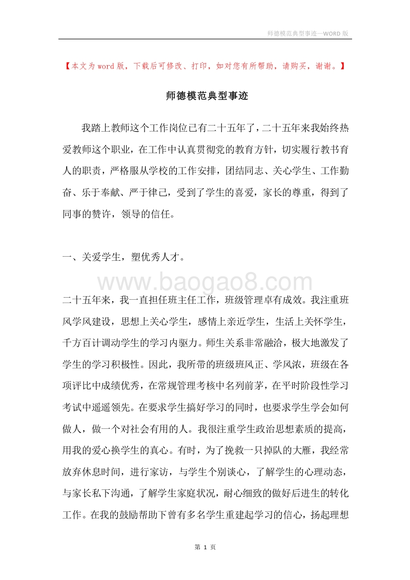 师德模范典型事迹.docx_第1页