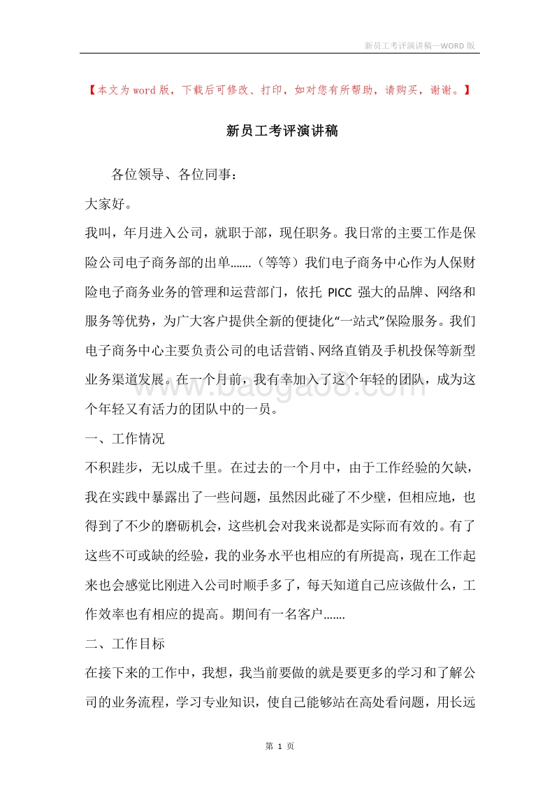 新员工考评演讲稿.docx_第1页