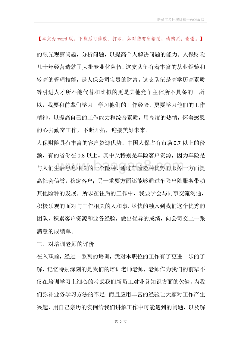 新员工考评演讲稿.docx_第2页
