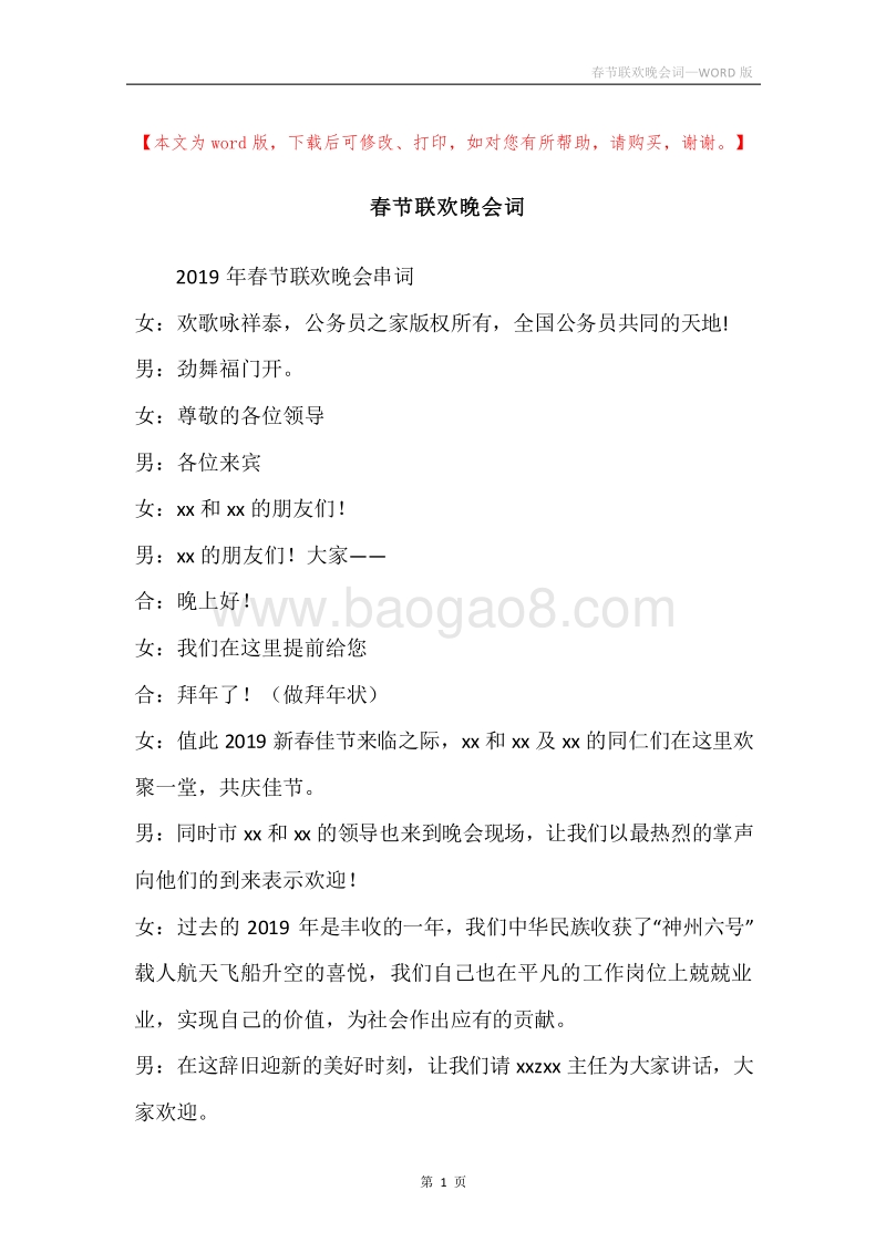 春节联欢晚会词.docx_第1页