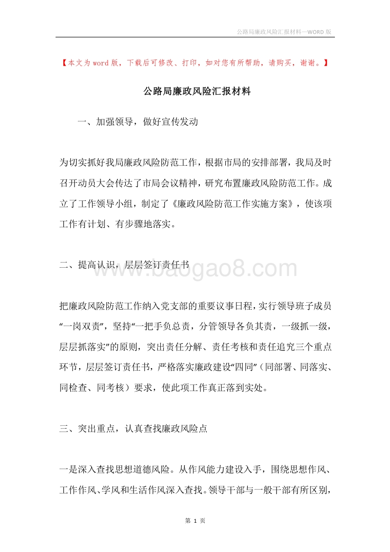 公路局廉政风险汇报材料.docx_第1页
