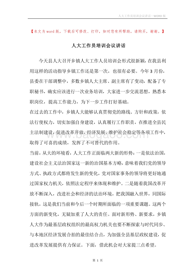 人大工作员培训会议讲话.docx_第1页