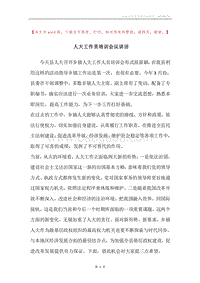 人大工作员培训会议讲话.docx
