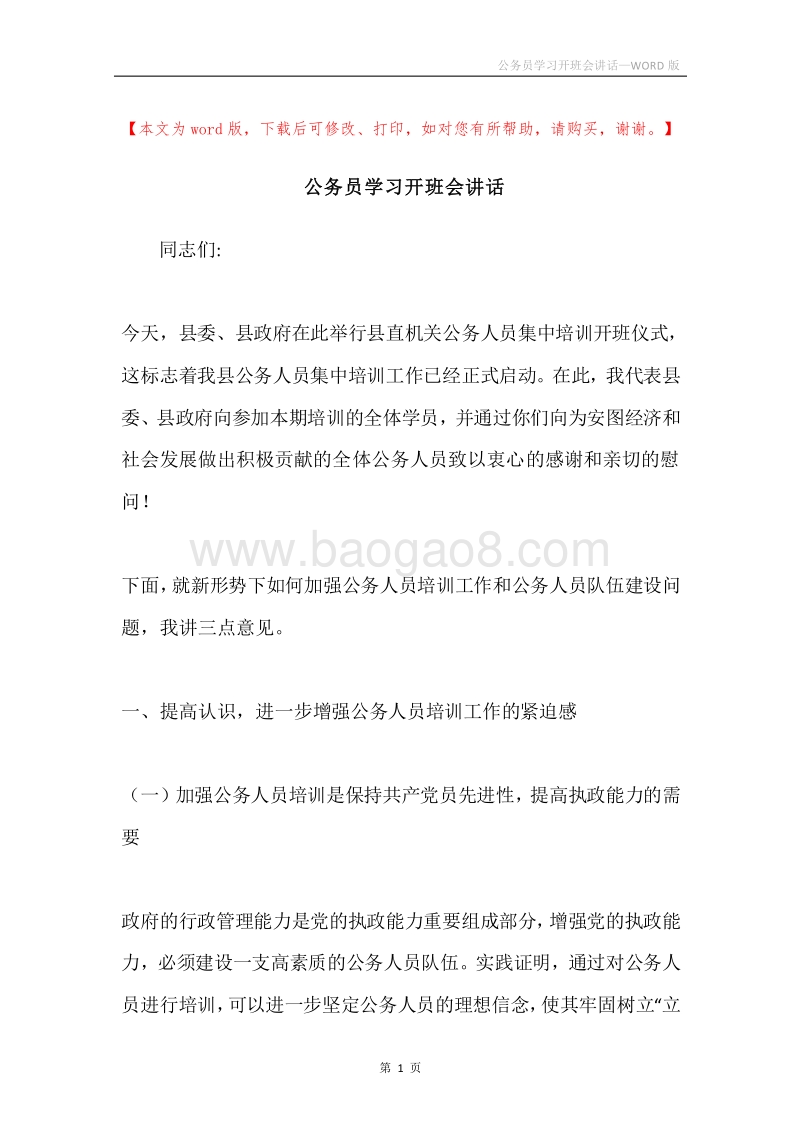 公务员学习开班会讲话.docx_第1页