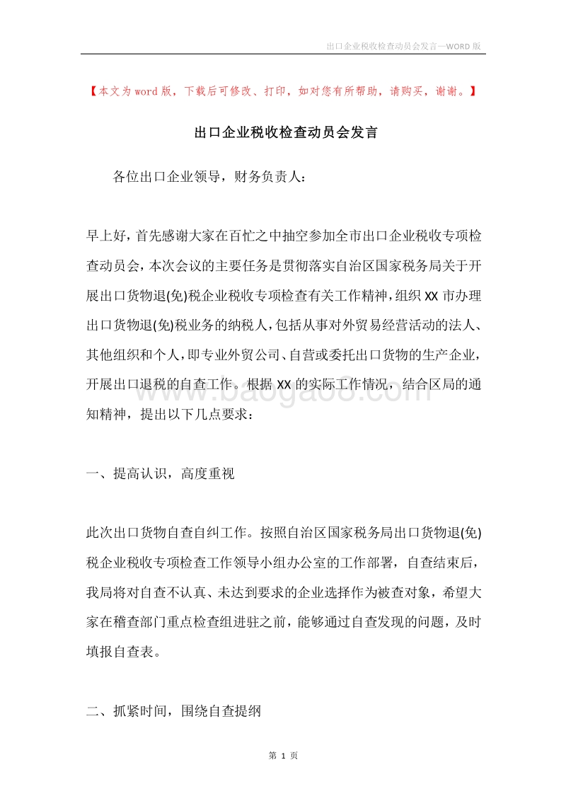 出口企业税收检查动员会发言.docx_第1页