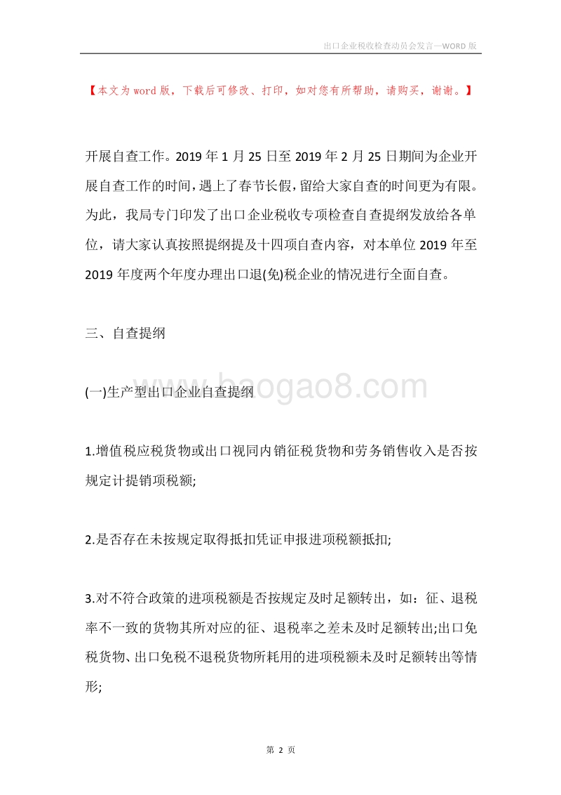 出口企业税收检查动员会发言.docx_第2页