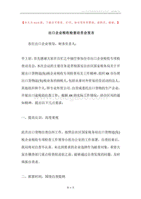 出口企业税收检查动员会发言.docx