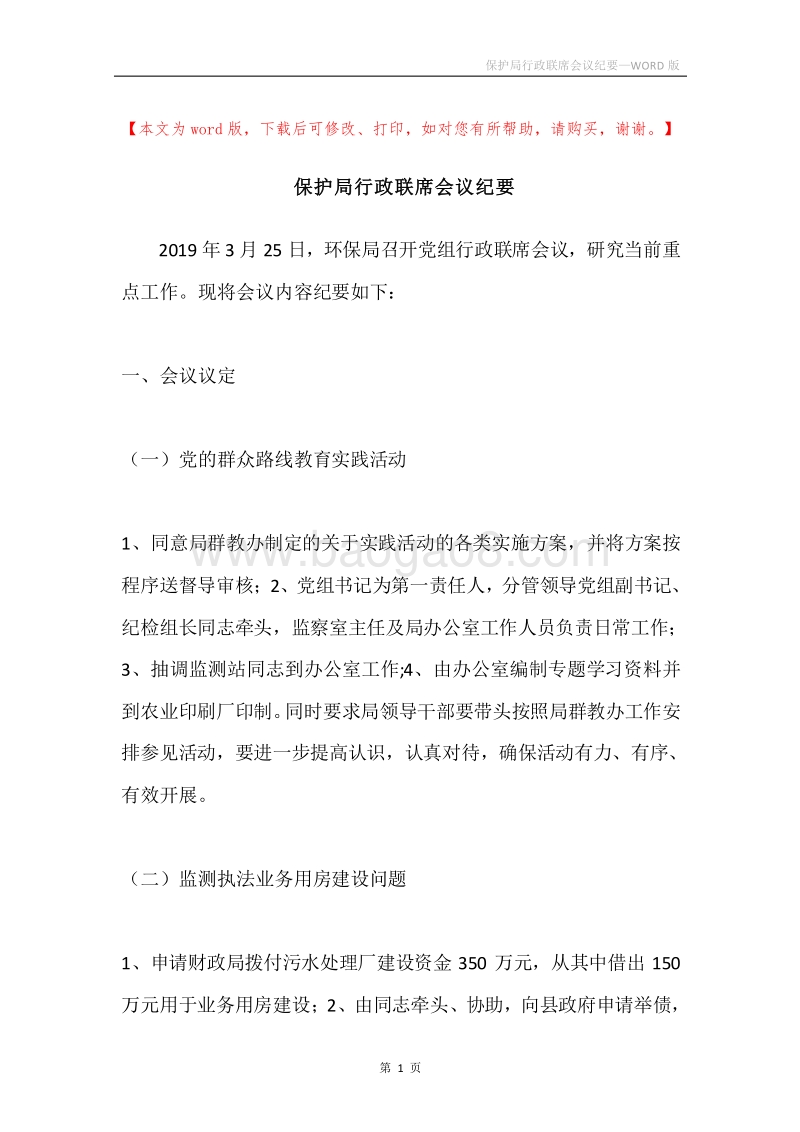 保护局行政联席会议纪要.docx_第1页
