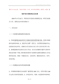 保护局行政联席会议纪要.docx