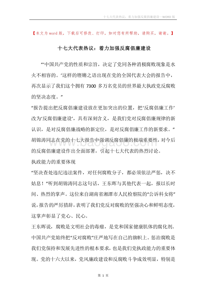 十七大代表热议：着力加强反腐倡廉建设.docx_第1页