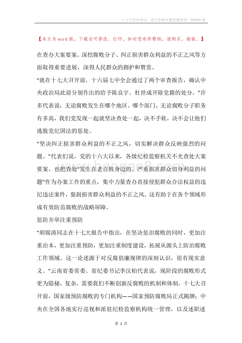 十七大代表热议：着力加强反腐倡廉建设.docx_第2页