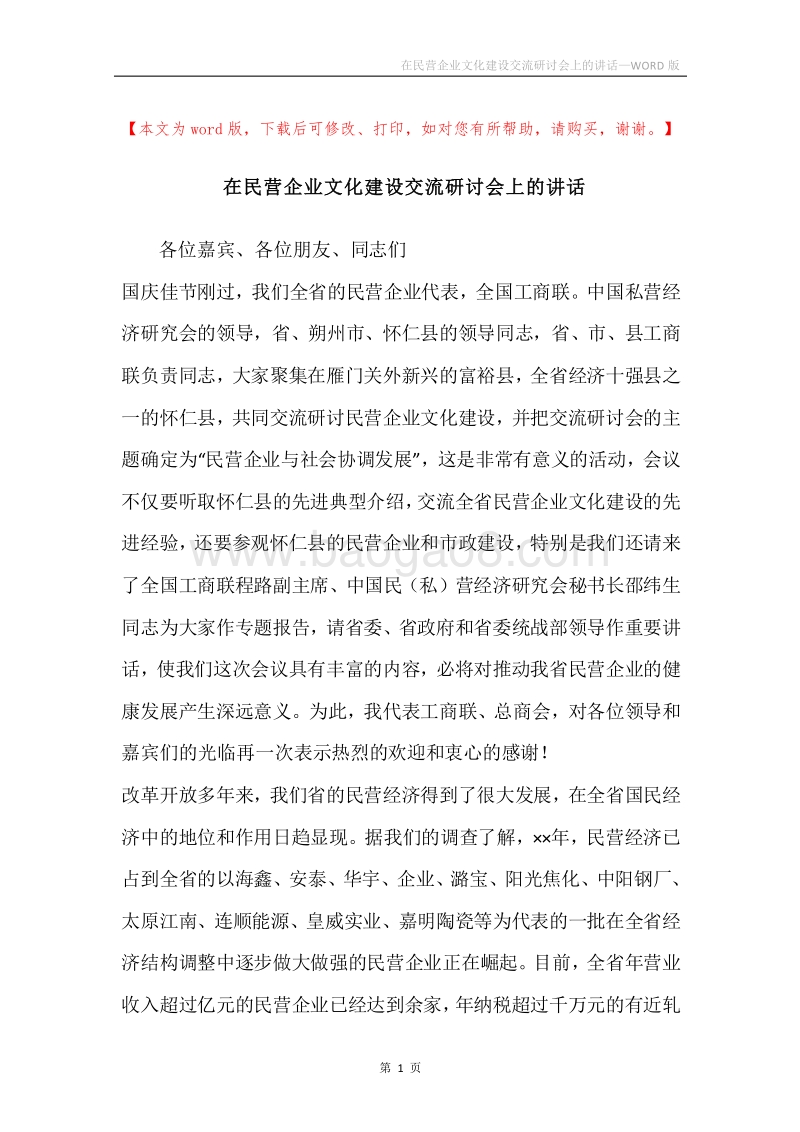 在民营企业文化建设交流研讨会上的讲话.docx_第1页