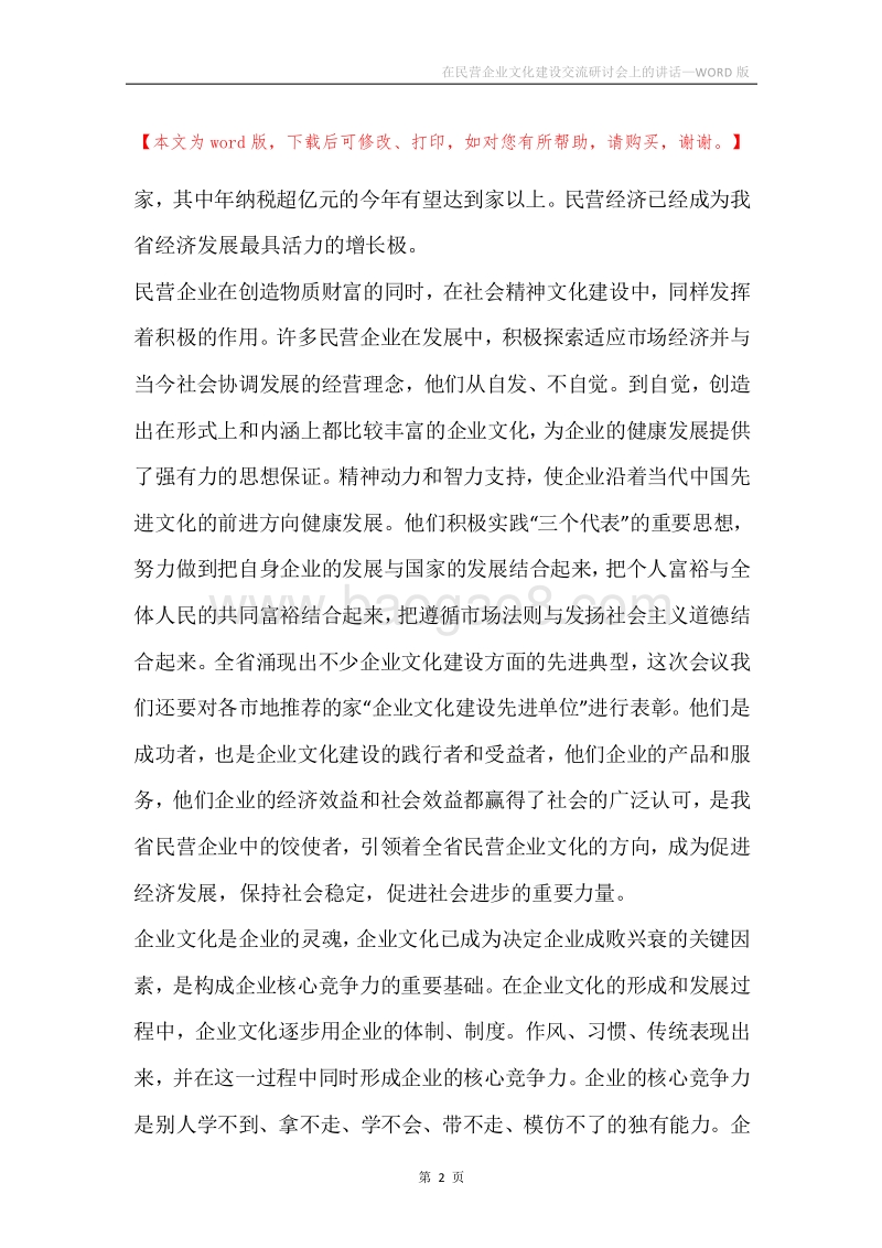 在民营企业文化建设交流研讨会上的讲话.docx_第2页