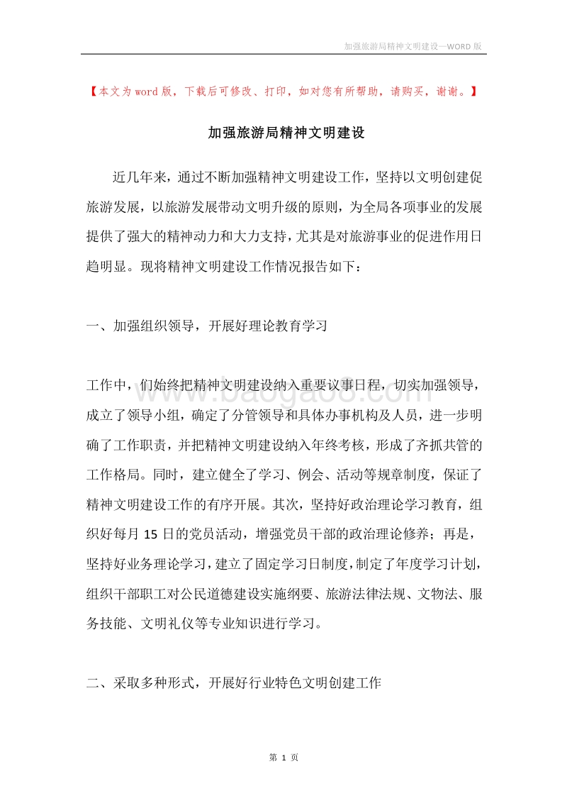 加强旅游局精神文明建设.docx_第1页