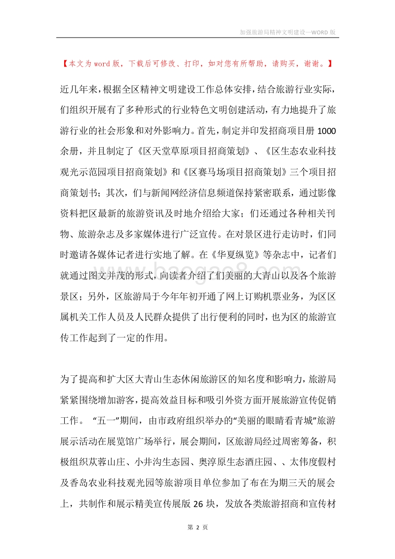 加强旅游局精神文明建设.docx_第2页