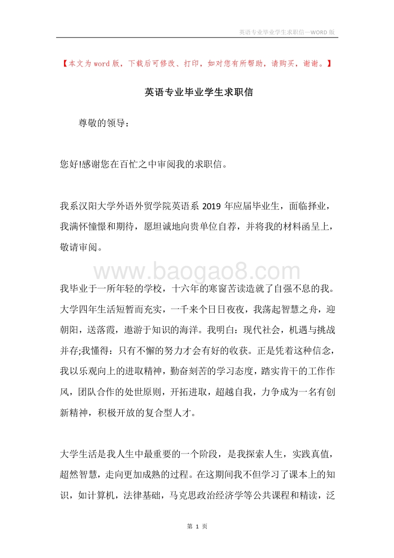 英语专业毕业学生求职信.docx_第1页
