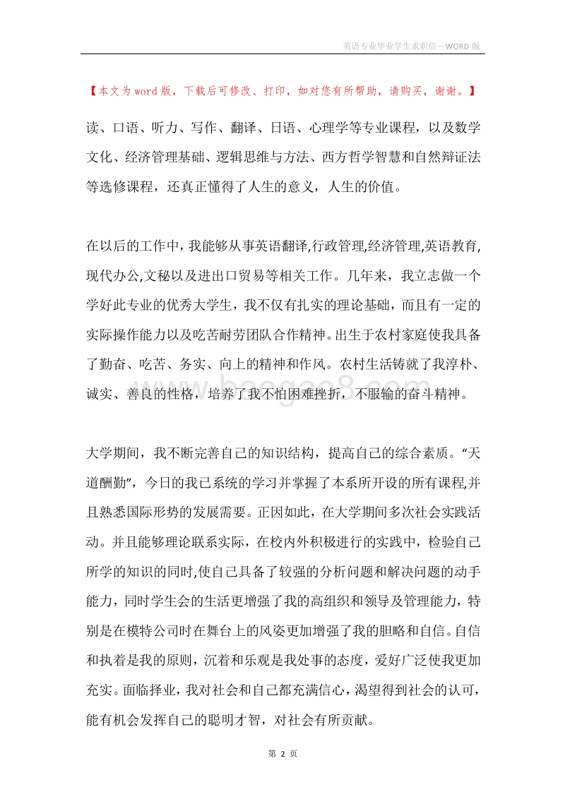 英语专业毕业学生求职信.docx_第2页