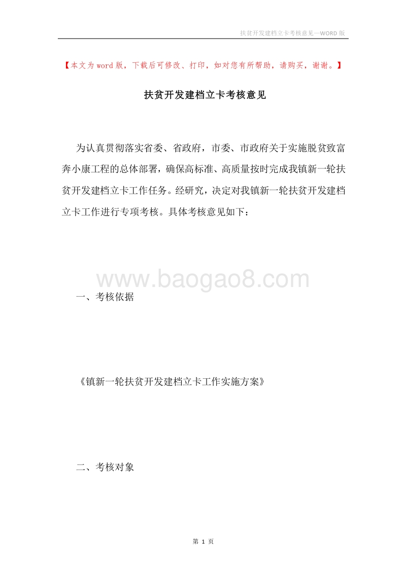 扶贫开发建档立卡考核意见.docx_第1页