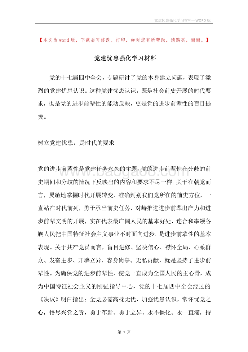 党建忧患强化学习材料.docx_第1页